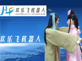 杭州歡樂(lè)飛機(jī)器人企業(yè)專(zhuān)訪